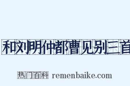 和刘明仲都曹见别三首是什么意思的图片